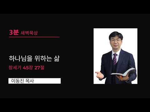 [3분말씀] 2022년 11월 10일(목) / 하나님을 위하는 삶 / 창세기 45장 27절 / #함열교회_이동진_목사