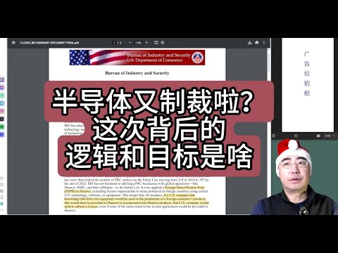 【第354期】半导体又制裁啦？这次背后的逻辑和目标是啥