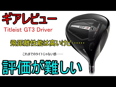 【ギアレビュー】 Titleist GT3 Dreiver