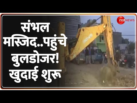 Breaking News: संभल मस्जिद..पहुंचे बुलडोजर! खुदाई शुरू | CM Yogi | UP | Sambhal Jama Masjid Clash