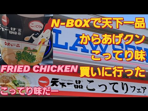 【ローソン】N-BOX SLASHでローソンの天下一品 こってりフェア行った。からあげクン セブンイレブン おすすめ ラーメン二郎ラーメンショップ新型NBOXカスタム タントカスタム 天下一品あっさり