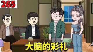 【重生78年开局被女知青退婚】265：林家人看到大脑准备的彩礼，欲哭无泪【刘大脑不凡】 #原创动画