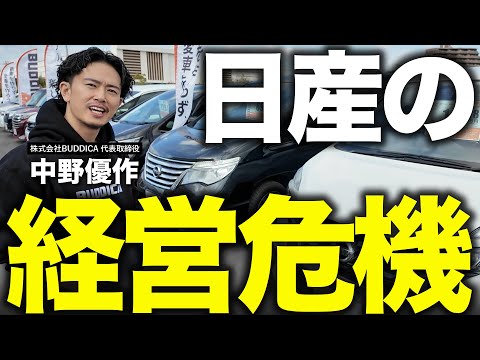 【自動車業界の未来」日産が経営危機で利益90％減、9,000人解雇。危機に陥った理由と市場への影響を車屋社長が解説します！