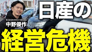 【自動車業界の未来」日産が経営危機で利益90％減、9,000人解雇。危機に陥った理由と市場への影響を車屋社長が解説します！