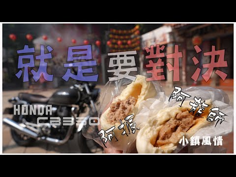 CB350 的 小鎮風情 || 騎去鹿港之 就是要對決