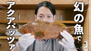 幻の魚「アコウ」で極旨アクアパッツァ【白鶴 × Georgeのおうちビストロ／PRIDE FISH】