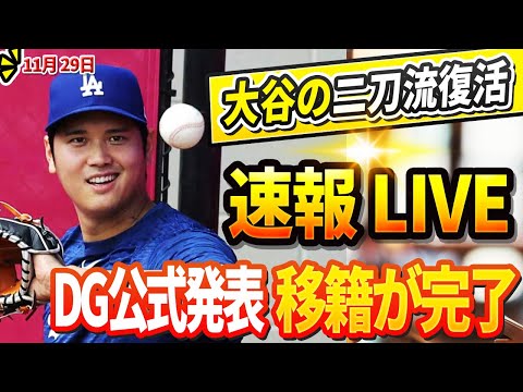 🔴【LIVE29日】大谷翔平の二刀流復活は「異次元すぎて」米国TVでフリーマンが叫んだ「頭がおかしくなりそう」LAの交渉終了直後にDG公式発表「サンドバルとトラウト」の移籍が完了! 大谷からは歓喜声!