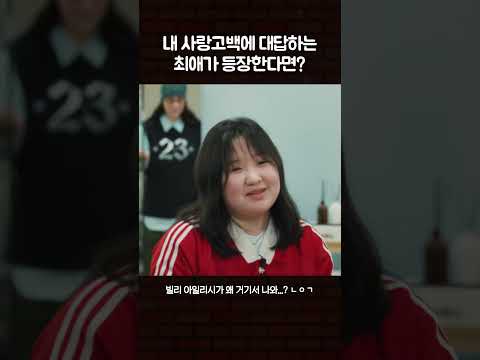 내 사랑고백에 대답하는 최애가 등장한다면? #빌리아일리시 #수고했어오늘도