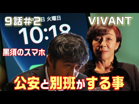 【VIVANT ドラマ考察＃16】9話 TVerからの謎ポイント3つ。別班の機密情報を使った本当の意味！！