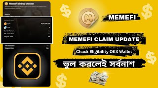 MemeFi Eligible Update! | MemeFi Claim | Check Your eligibility | কিভাবে ক্লাইম করবেন? #memefi