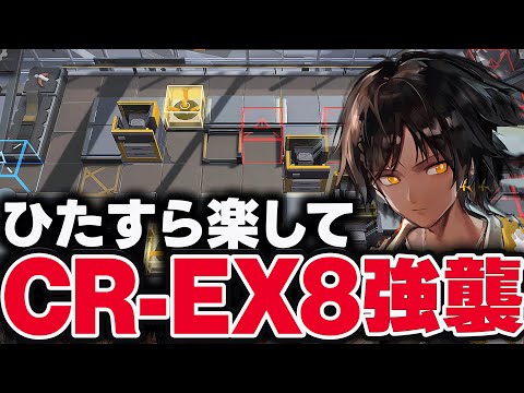 【アークナイツ】CR-EX-8　ほとんど置くだけ！楽して攻略（強襲）【虹6コラボ第2弾】【Arknights / 明日方舟】