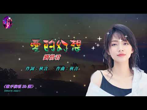 愛的幻想   劉惜君〈歌手演唱 Bb 調〉