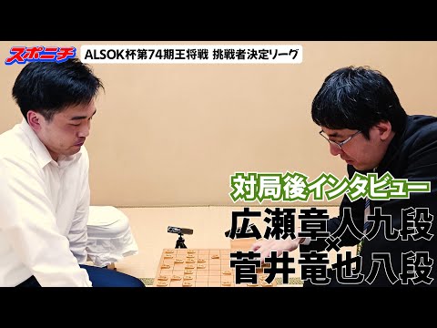 【対局後インタビュー　広瀬章人九段VS菅井竜也八段】11/13 ALSOK杯第74期王将戦挑戦者決定リーグ　#広瀬章人九段　#菅井竜也八段