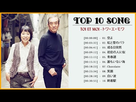 Toi Et Moi トワ・エ・モワ ♫ 人気曲 JPOP BEST ヒットメドレー 邦楽 最高の曲のリスト