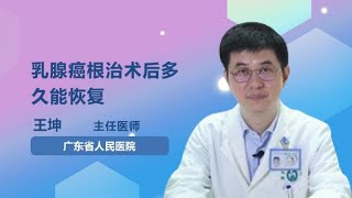 乳腺癌根治术后多久能恢复 王坤 广东省人民医院