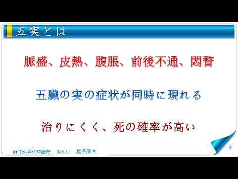 東洋医学公益講座　第266回黄帝内経‗玉機真蔵論5