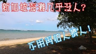 新加坡人口太多？ | 去几乎没人的海滩吹海风~ | Chris TV / 生活大小事