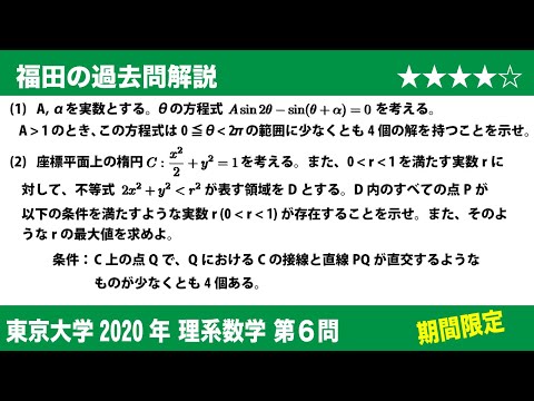 福田の数学〜過去の入試問題(期間限定)〜東京大学2020理系第6問〜三角方程式の解と楕円