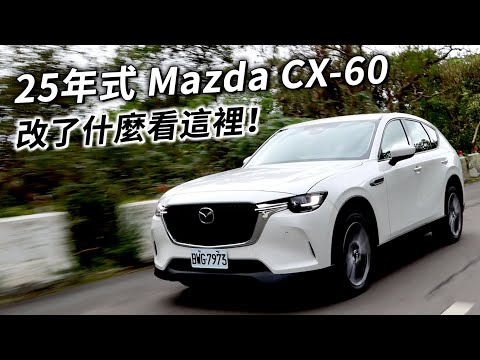 25年式 Mazda CX-60 改了什麼？配備、售價調整～最值得購買的車型是？| 汽車視界新車試駕