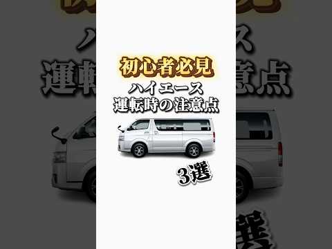 【初心者必見】ハイエース運転時の注意点3選 #ハイエース #ハイエースカスタム #カスタム #ハイエース専門店 #キャンプ