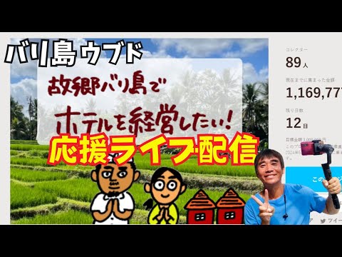 【2024-5-20】バリ島ウブドより『お父さんの夢を叶えたい！』応援ライブ配信！