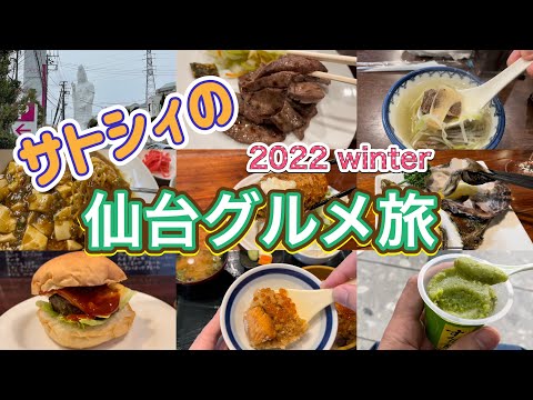 サトシィの！仙台グルメ旅　2022 winter