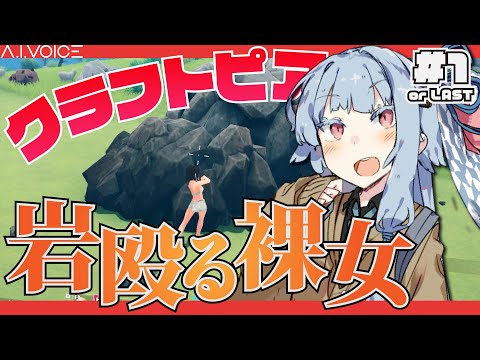 【Craftopia】半裸の女が岩を殴る謎のゲーム part1【A.I.VOICE実況】