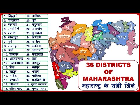 Maharashtra Districts Name (महाराष्ट्र के सभी जिले) || Maharashtra Map