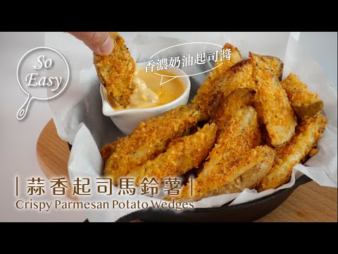 免油炸 蒜香起司薯條｜美式餐廳配方｜經典奶油起司醬｜ Crispy Parmesan Potato Wedges