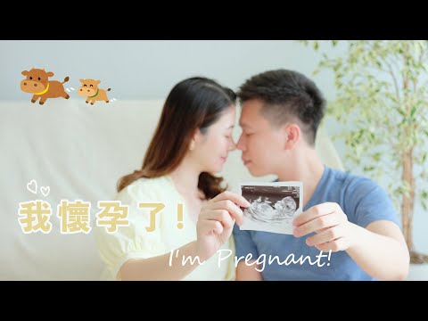 我懷孕了！I'm Pregnant｜屬於我們的寶寶要來了！老公的反應竟然是？！