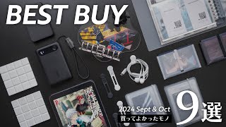 最近の買ってよかったモノ9選【2024年版】