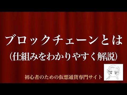 [動画で解説] ブロックチェーンとは（仕組みをわかりやすく解説）｜初心者のための仮想通貨専門サイト