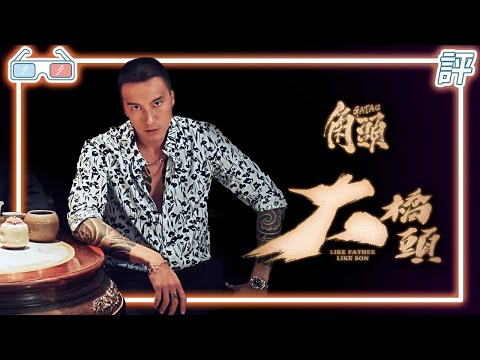 《角頭－大橋頭》｜影評｜前傳 有點接不起來的劇本【Eric LSH】