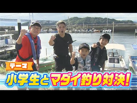 釣り大好き小学生とマダイ釣り対決！HIT一番乗りは小学生！勝敗の行方はいかに！？｜FISHパレード（2023年10月6日放送）