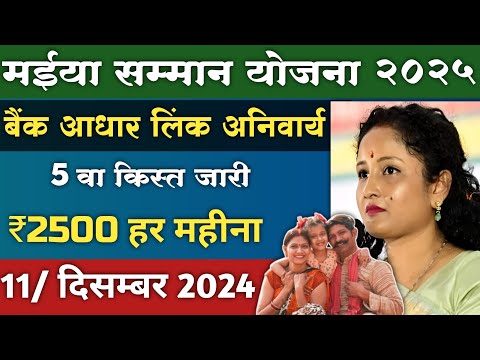 Maiya samman yojna 5 th kist 11 December 2024! मईया सम्मान योजना 5 वा किस्त जारी 2500 #jharkhand