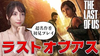 【ラストオブアス】#01 完全初見で超名作を実況プレイしていきます！ 【THE LAST OF US remastered】