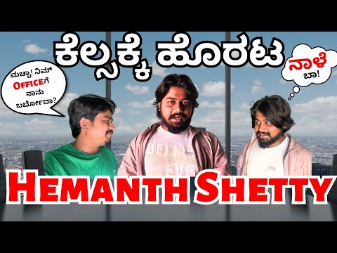 ಹೇಮು ಕೆಲಸಕ್ಕೆ ಸೇರಿಕೊಂಡ..😐 | Kannada Vlogs | Likhith Shetty Vlogs