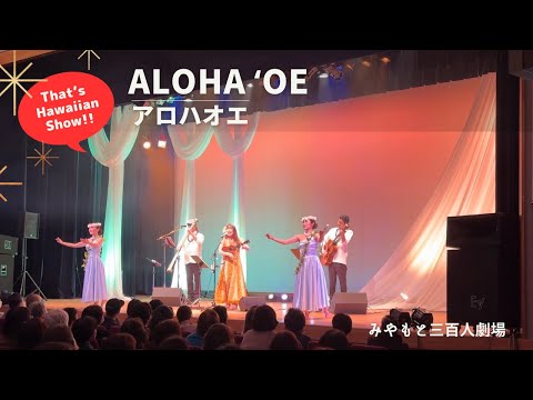 【アロハオエ Aloha ʻoe】 @みやもと三百人劇場「歌と踊りで贈る真冬のハワイアン」【ハワイアンLIVE!!ショー】