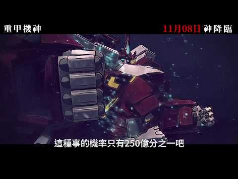 《重甲機神：神降臨》Deus Ex Baryon 台灣動畫電影預告 11/08 地球只剩下我們