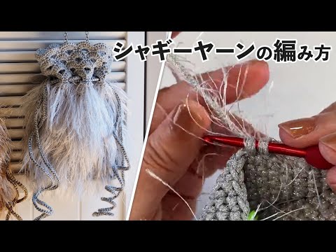 シャギーヤーンの編み方（Crochet Bag Tutorial）