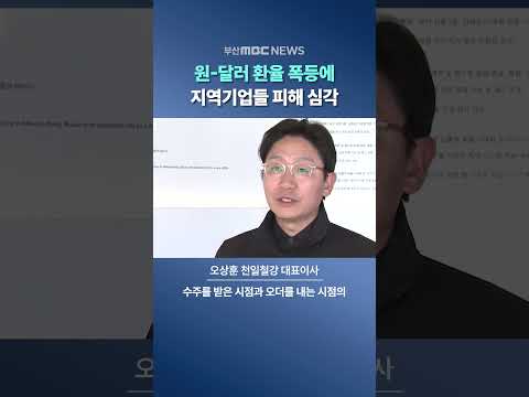 환율 폭등에 지역기업들 '직격탄'