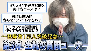 【記念】生乾きの靴下による質問コーナー 第3弾！【実写】