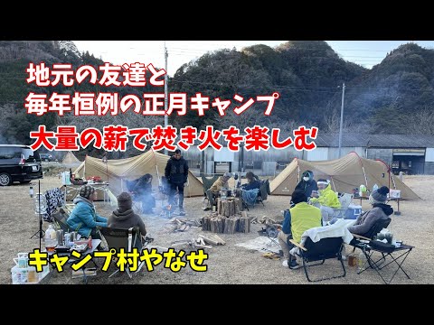 [#54]  大量の薪で焚き火を楽しむ地元の友達と毎年恒例の正月グループキャンプ