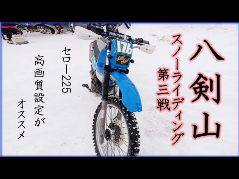 2024.3 ☺八剣山スノーライディング第三戦に出てみた　セロー225 Snow Race Hokkaido　雪上レース　