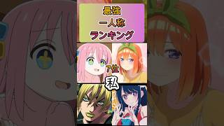 最強一人称ランキング#shorts#アニメ #面白いアニメ