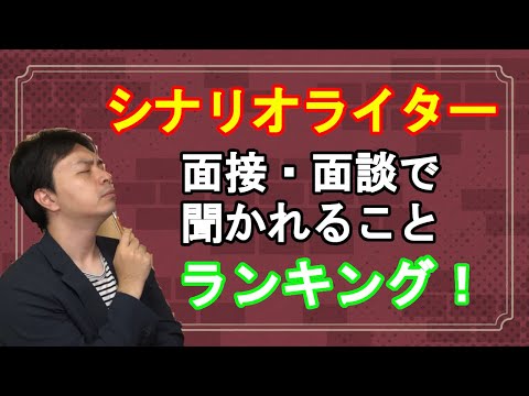 【ゲーム業界】シナリオライターが面接・面談で聞かれることランキング【ゲームシナリオ】