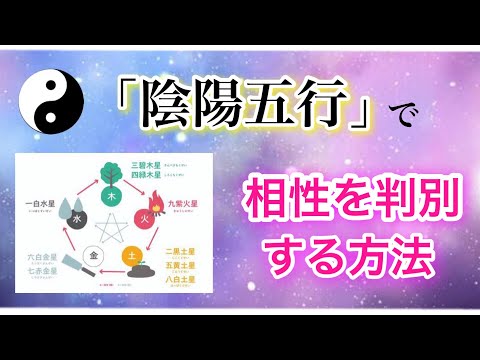 【九星気学】「陰陽五行」で相性を判別する方法