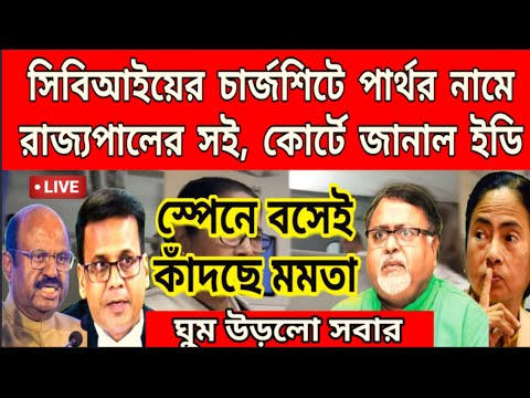 দেখুন স্পেনে বসেই কান্নাকাটি শুরু মমতার CBI এর চার্জশিটে পার্থর নামে রাজ্যপালের সই আদালতে জানালো CBI