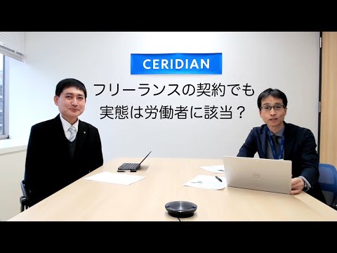 フリーランスの契約でも実態は労働者に該当？