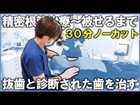 抜歯と診断された歯を治す！精密根管治療～歯を被せるところまで　30分ノーカット